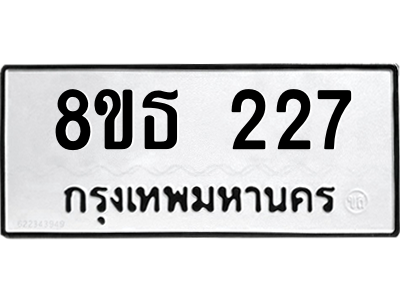 6301327652.png รับจองทะเบียนรถ 8ขธ 227 กรุงเทพมหานคร