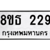 รับจองทะเบียนรถ 8ขธ 229 กรุงเทพมหานคร