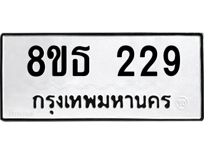 6301327658.png รับจองทะเบียนรถ 8ขธ 229 กรุงเทพมหานคร