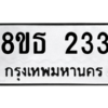รับจองทะเบียนรถ 8ขธ 233 กรุงเทพมหานคร
