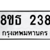 รับจองทะเบียนรถ 8ขธ 238 กรุงเทพมหานคร