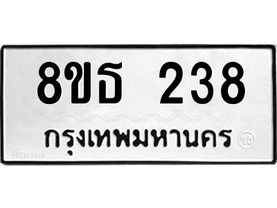 6301327676.png รับจองทะเบียนรถ 8ขธ 238 กรุงเทพมหานคร