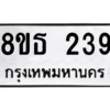 รับจองทะเบียนรถ 8ขธ 239 กรุงเทพมหานคร