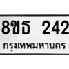 รับจองทะเบียนรถ 8ขธ 242 กรุงเทพมหานคร