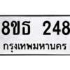 รับจองทะเบียนรถ 8ขธ 248 กรุงเทพมหานคร