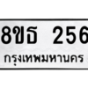 รับจองทะเบียนรถ 8ขธ 256 กรุงเทพมหานคร