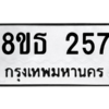 รับจองทะเบียนรถ 8ขธ 257 กรุงเทพมหานคร