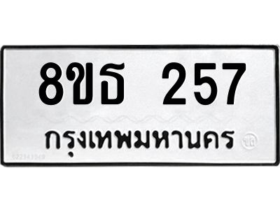 6301327706.png รับจองทะเบียนรถ 8ขธ 257 กรุงเทพมหานคร