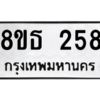 รับจองทะเบียนรถ 8ขธ 258 กรุงเทพมหานคร