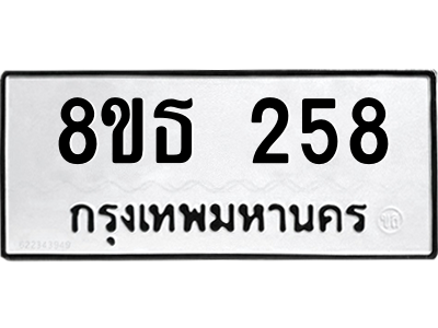 6301327712.png รับจองทะเบียนรถ 8ขธ 258 กรุงเทพมหานคร