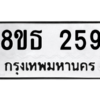 รับจองทะเบียนรถ 8ขธ 259 กรุงเทพมหานคร