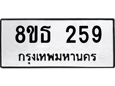 6301327718.png รับจองทะเบียนรถ 8ขธ 259 กรุงเทพมหานคร