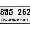 รับจองทะเบียนรถ 8ขธ 262 กรุงเทพมหานคร ผลรวมดี 24