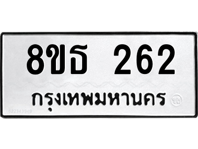 6301327724.png รับจองทะเบียนรถ 8ขธ 262 กรุงเทพมหานคร ผลรวมดี 24