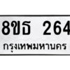 รับจองทะเบียนรถ 8ขธ 264 กรุงเทพมหานคร