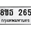 รับจองทะเบียนรถ 8ขธ 265 กรุงเทพมหานคร