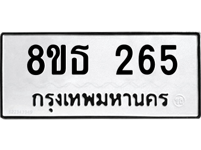 6301327736.png รับจองทะเบียนรถ 8ขธ 265 กรุงเทพมหานคร