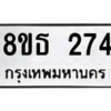 รับจองทะเบียนรถ 8ขธ 274 กรุงเทพมหานคร