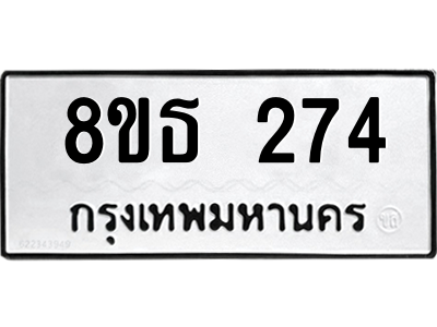 6301327742.png รับจองทะเบียนรถ 8ขธ 274 กรุงเทพมหานคร