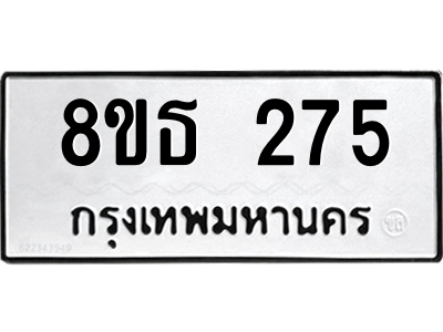 6301327748.png รับจองทะเบียนรถ 8ขธ 275 กรุงเทพมหานคร