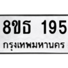 รับจองทะเบียนรถ 8ขธ 195 กรุงเทพมหานคร