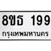 รับจองทะเบียนรถ 8ขธ 199 กรุงเทพมหานคร