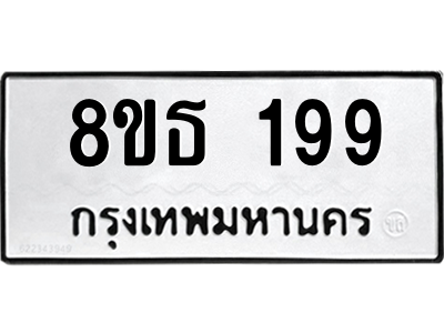6301328262.png รับจองทะเบียนรถ 8ขธ 199 กรุงเทพมหานคร