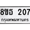 รับจองทะเบียนรถ 8ขธ 207 กรุงเทพมหานคร ผลรวมดี 23