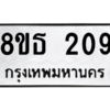 รับจองทะเบียนรถ 8ขธ 209 กรุงเทพมหานคร
