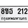 รับจองทะเบียนรถ 8ขธ 212 กรุงเทพมหานคร ผลรวมดี 19