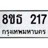 รับจองทะเบียนรถ 8ขธ 217 กรุงเทพมหานคร ผลรวมดี 24