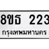 รับจองทะเบียนรถ 8ขธ 223 กรุงเทพมหานคร