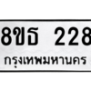 รับจองทะเบียนรถ 8ขธ 228 กรุงเทพมหานคร