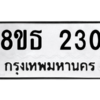 รับจองทะเบียนรถ 8ขธ 230 กรุงเทพมหานคร ผลรวมดี 19