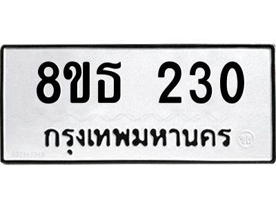 6301328316.png รับจองทะเบียนรถ 8ขธ 230 กรุงเทพมหานคร ผลรวมดี 19