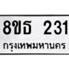รับจองทะเบียนรถ 8ขธ 231 กรุงเทพมหานคร