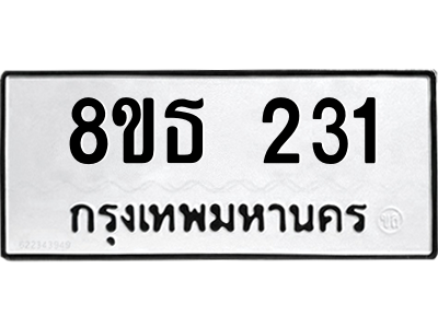 6301328322.png รับจองทะเบียนรถ 8ขธ 231 กรุงเทพมหานคร