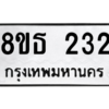 รับจองทะเบียนรถ 8ขธ 232 กรุงเทพมหานคร
