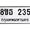 รับจองทะเบียนรถ 8ขธ 235 กรุงเทพมหานคร ผลรวมดี 24