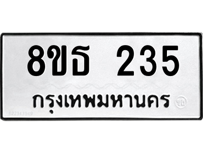 6301328334.png รับจองทะเบียนรถ 8ขธ 235 กรุงเทพมหานคร ผลรวมดี 24