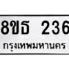 รับจองทะเบียนรถ 8ขธ 236 กรุงเทพมหานคร