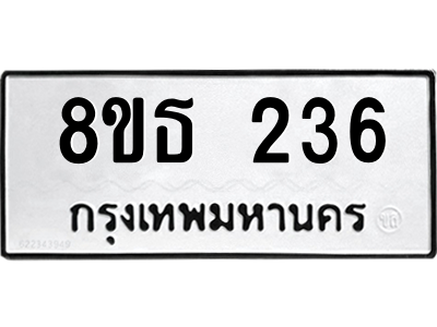 6301328340.png รับจองทะเบียนรถ 8ขธ 236 กรุงเทพมหานคร