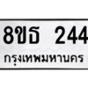 รับจองทะเบียนรถ 8ขธ 244 กรุงเทพมหานคร ผลรวมดี 24