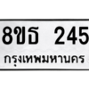 รับจองทะเบียนรถ 8ขธ 245 กรุงเทพมหานคร