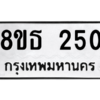 รับจองทะเบียนรถ 8ขธ 250 กรุงเทพมหานคร