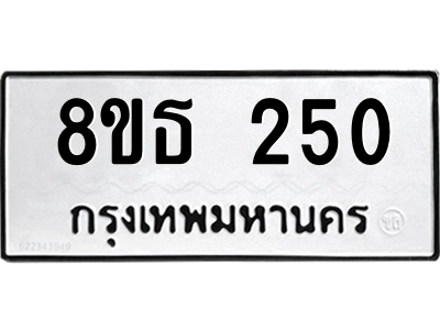 6301328358.png รับจองทะเบียนรถ 8ขธ 250 กรุงเทพมหานคร