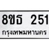 รับจองทะเบียนรถ 8ขธ 251 กรุงเทพมหานคร