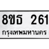 รับจองทะเบียนรถ 8ขธ 261 กรุงเทพมหานคร ผลรวมดี 23