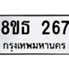 รับจองทะเบียนรถ 8ขธ 267 กรุงเทพมหานคร