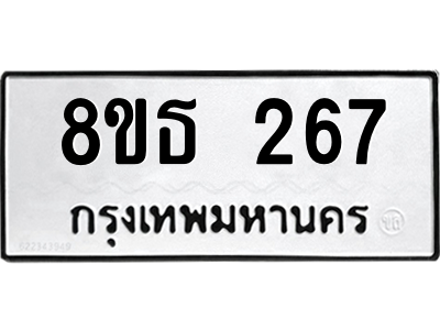 6301328376.png รับจองทะเบียนรถ 8ขธ 267 กรุงเทพมหานคร